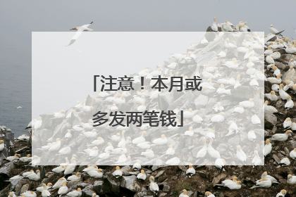 注意！本月或多发两笔钱