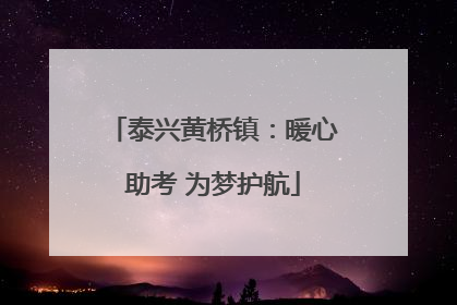 泰兴黄桥镇：暖心助考 为梦护航
