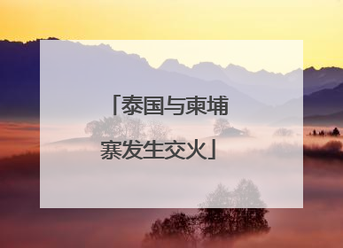 泰国与柬埔寨发生交火
