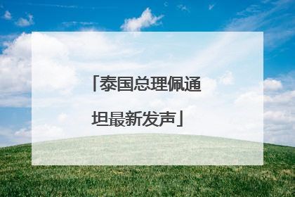 泰国总理佩通坦最新发声
