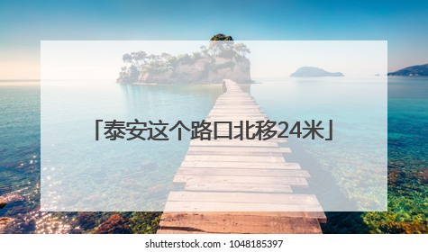 泰安这个路口北移24米