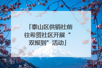 泰山区供销社前往希贤社区开展“双报到”活动