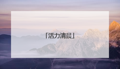 活力清晨
