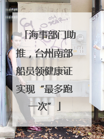 海事部门助推，台州南部船员领健康证实现“最多跑一次”