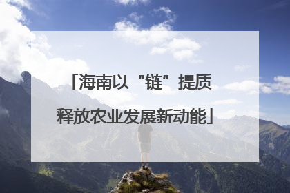 海南以“链”提质 释放农业发展新动能