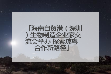 海南自贸港（深圳）生物制造企业家交流会举办 探索琼粤合作新路径