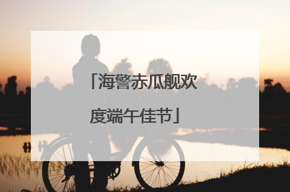 海警赤瓜舰欢度端午佳节