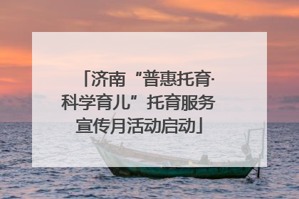 济南“普惠托育·科学育儿”托育服务宣传月活动启动