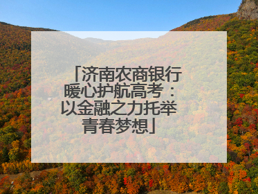 济南农商银行暖心护航高考：以金融之力托举青春梦想
