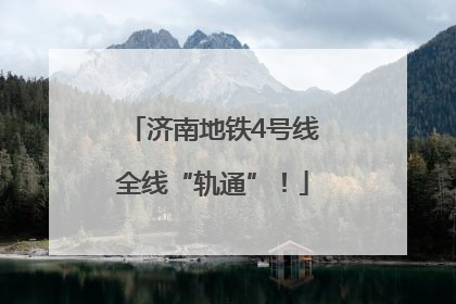 济南地铁4号线全线“轨通”！