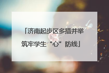 济南起步区多措并举筑牢学生“心”防线