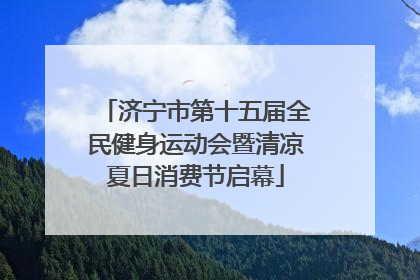 济宁市第十五届全民健身运动会暨清凉夏日消费节启幕