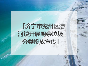 济宁市兖州区漕河镇开展厨余垃圾分类投放宣传
