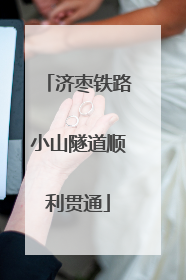 济枣铁路小山隧道顺利贯通