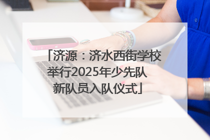 济源：济水西街学校举行2025年少先队新队员入队仪式