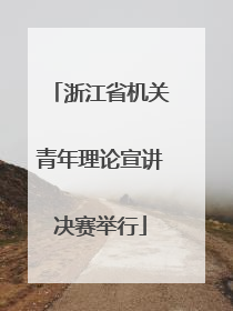 浙江省机关青年理论宣讲决赛举行