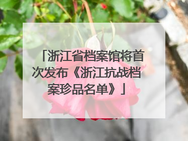 浙江省档案馆将首次发布《浙江抗战档案珍品名单》