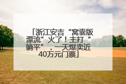 浙江安吉“窝囊版漂流”火了！主打“躺平”，一天爆卖近40万元门票