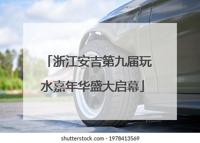 浙江安吉第九届玩水嘉年华盛大启幕