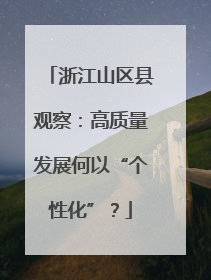 浙江山区县观察：高质量发展何以“个性化”？
