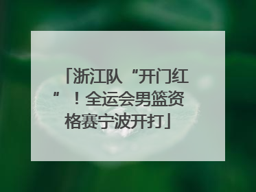 浙江队“开门红”！全运会男篮资格赛宁波开打
