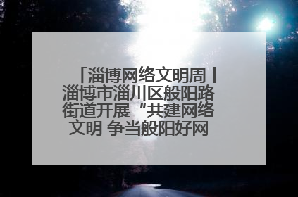 淄博网络文明周丨淄博市淄川区般阳路街道开展“共建网络文明 争当般阳好网民”主题宣讲活动