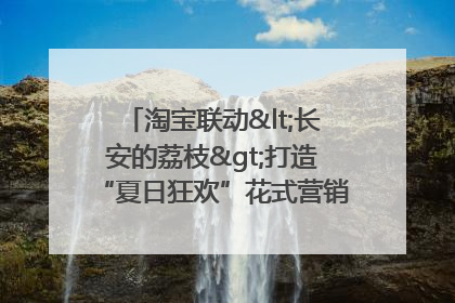 淘宝联动<长安的荔枝>打造“夏日狂欢”花式营销，这群年轻人玩嗨了