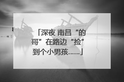 深夜 南昌“的哥”在路边“捡”到个小男孩……
