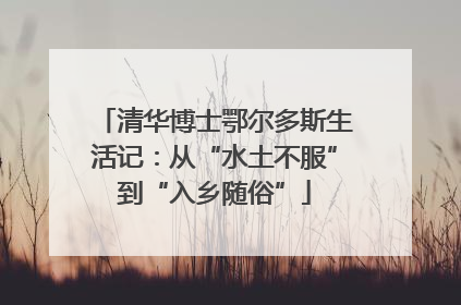清华博士鄂尔多斯生活记：从“水土不服”到“入乡随俗”