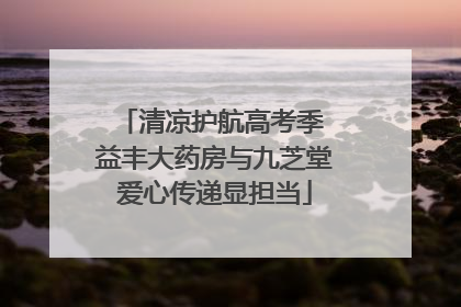 清凉护航高考季 益丰大药房与九芝堂爱心传递显担当