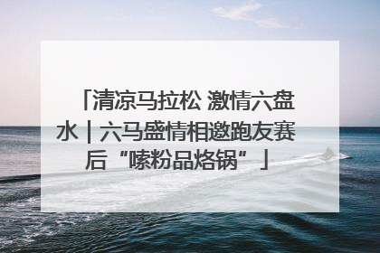 清凉马拉松 激情六盘水｜六马盛情相邀跑友赛后“嗦粉品烙锅”