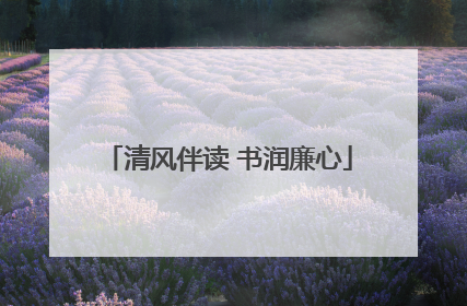 清风伴读 书润廉心