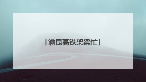 渝昆高铁架梁忙