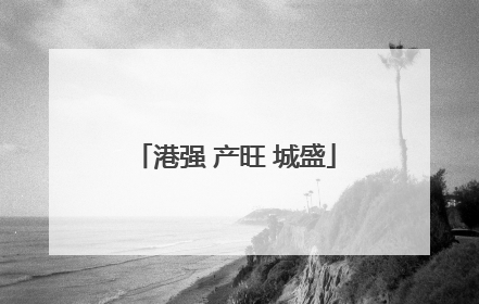 港强 产旺 城盛