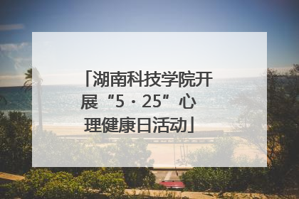 湖南科技学院开展“5・25”心理健康日活动