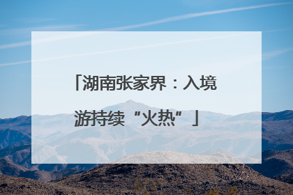 湖南张家界：入境游持续“火热”