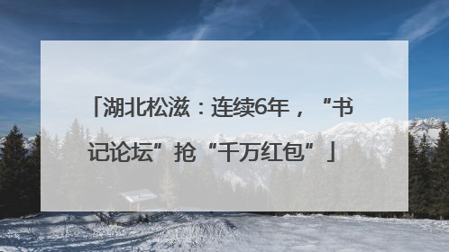 湖北松滋：连续6年，“书记论坛”抢“千万红包”