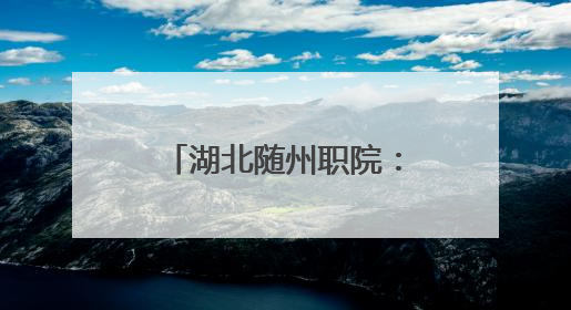 湖北随州职院：“炎之有理”宣讲团来到学生身边