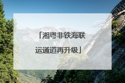 湘粤非铁海联运通道再升级