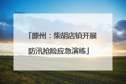 滕州：柴胡店镇开展防汛抢险应急演练