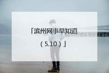 滨州网事早知道（5.10）