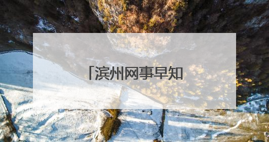 滨州网事早知道（6.4）