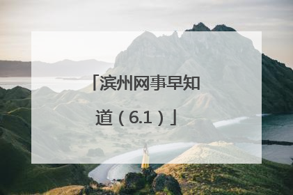 滨州网事早知道（6.1）
