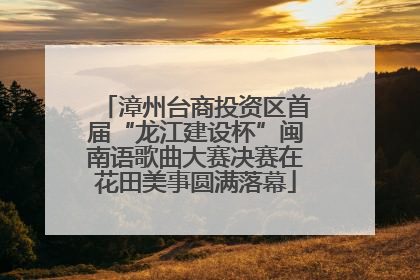 漳州台商投资区首届“龙江建设杯”闽南语歌曲大赛决赛在花田美事圆满落幕