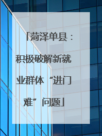 菏泽单县：积极破解新就业群体“进门难”问题