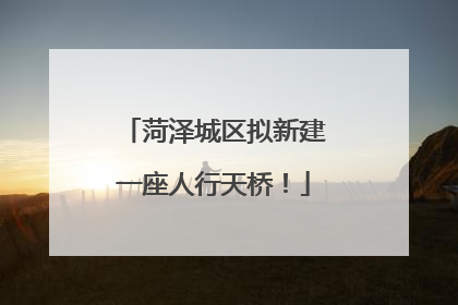 菏泽城区拟新建一座人行天桥！