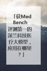 获MedBench评测第一的深兰科技医疗大模型，应用在哪里？