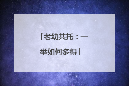 老幼共托：一举如何多得