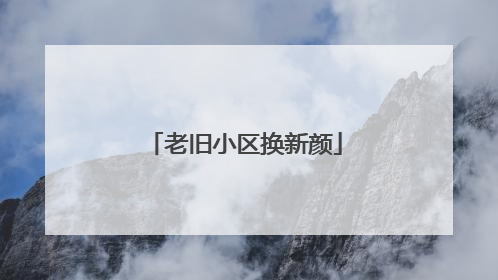 老旧小区换新颜