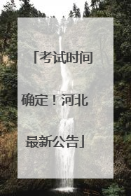 考试时间确定！河北最新公告